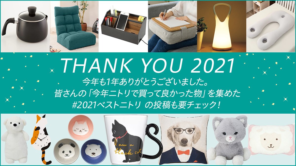 ✨THANK YOU 2021✨ 今年1年ニトリをご愛顧いただきありがとうご ニトリ2021年