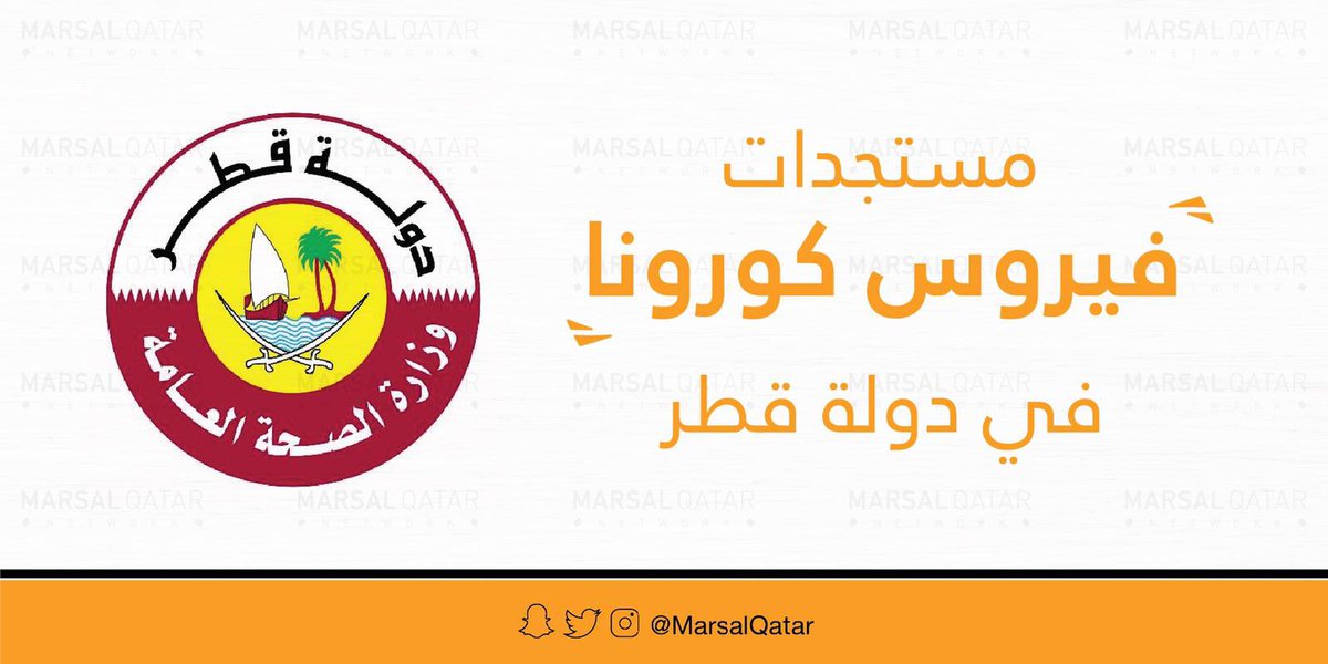 Marsalqatar's tweet photo. 🚨 ارتفاع كبير في حالات الكورونا 

أعلنت وزارة الصحة العامة اليوم عن تسجيل 542 حالة جديدة مؤكدة بفيروس كورونا 🦠 من بينها

• 380  حالة ضمن المجتمع 🇶🇦 

• 162 حالة ضمن المسافرين ✈️ 

• 162 حالة شفاء 🙏 

• حالة وفاة جديدة - 67 عاماً 

#مرسال_قطر | #قطر https://t.co/Vx6HGR4cyk
