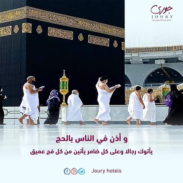 HotelJoury's tweet photo. "وأذن في الناس بالحج يأتوك رجالا وعلى كل ضامر يأتين من كل فج عميق ♣ ليشهدوا منافع لهم ويذكروا اسم الله في أيام معلومات على ما رزقهم من بهيمة الأنعام فكلوا منها وأطعموا البائس الفقير ♣ ثم ليقضوا تفثهم وليوفوا نذورهم وليطوفوا بالبيت العتيق " https://t.co/zeHHbyBvFR