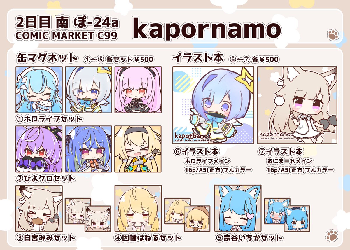 明日です!!

南ぽ-24a サークル「kapornamo」でお待ちしてます!!

みきのさん( @12mkn3 )に天音かなたちゃんのコスで売り子していただくことになりました✨✨
また、みょうがさんのサークル(南ふ 23b)で因幡はねる合同誌にもイラストを寄稿していますので、詳細はリプツリーでご確認くださいー✨✨ 