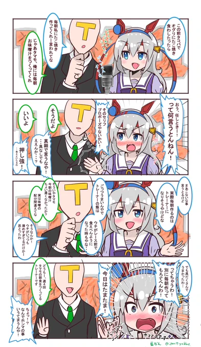 タマモクロスとトレーナの夫婦漫才漫画②
#ウマ娘 