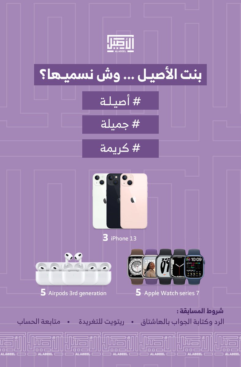 توقع اسم علامتنا التجارية النسائية الجديدة
وادخل السحب على 13 جائزة قيمة:

3 آيفون 13 📱
5 ساعات آبل ⌚
5 سمّاعات ايربود 🎧

الشروط
▪️الرد وكتابة الإجابة بالهاشتاق
▪️ريتويت للتغريدة ▪️متابعة الحساب
