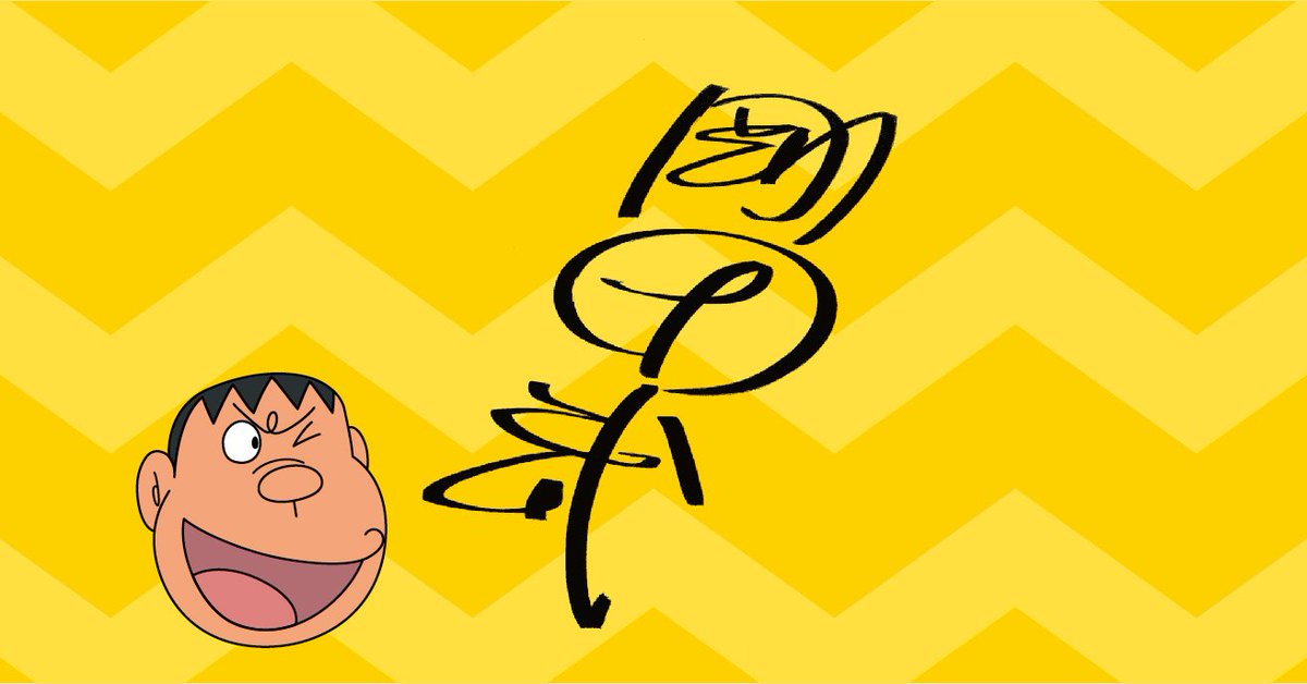 0isieoyaki ＼ジャイアンからのメッセージ／ 応援してくれて、ありがと