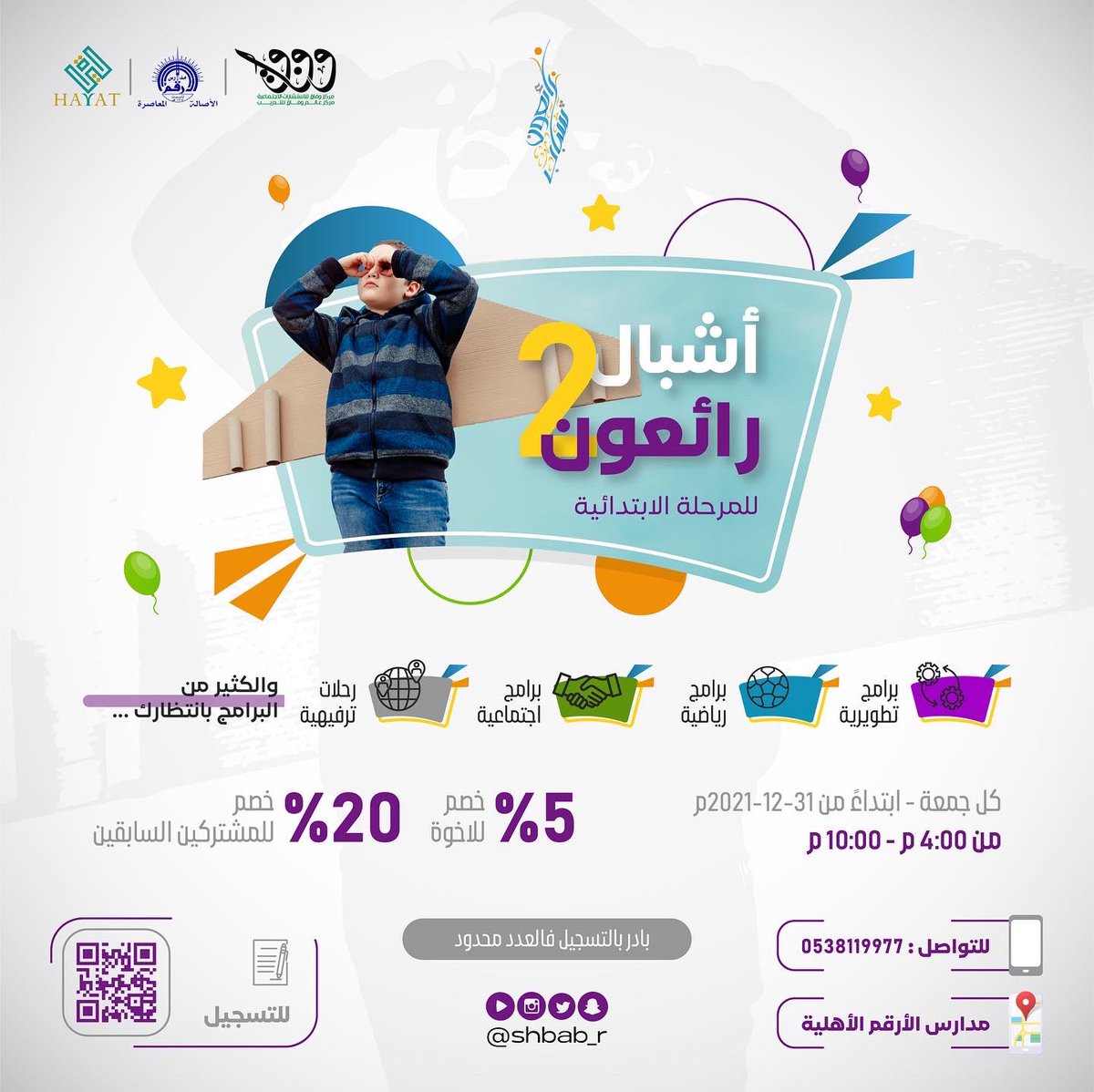 shbab_r's tweet photo. *ملتقى شباب رائعون*
موسم جديد وعناوين متجددة⚽️⚾️ 🤝🧠🏅

-  (المرحلة الابتدائية ) 
-  (المرحلة المتوسطة)
-  (المرحلة الثانوية ) 

مكان جديد 🏢 برامج متنوعة 🏆
سجّل واحجز مقعدك معنا 🤝

https://t.co/wfnqMZAypL

للاستفسار 
0538119977
0505552992 https://t.co/iMI3bEhupO