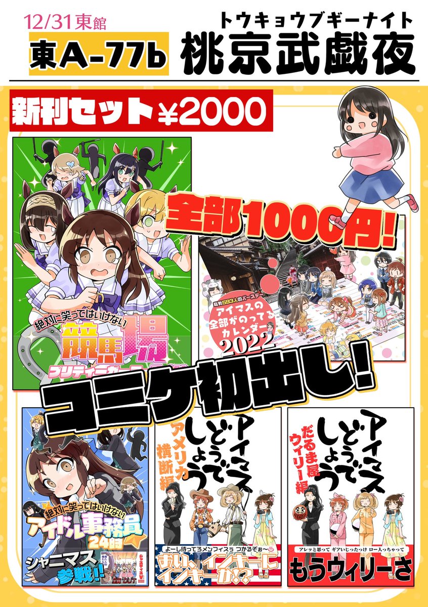 いよいよ明日です!\(o・∇・o)/
冬コミ、どうぞよろしくお願いいたします〜!!
来れない方はBOOTHの通販や書店委託もございますのでぜひそちらをご利用ください🙇‍♂️

https://t.co/PN0tWbNJIk 