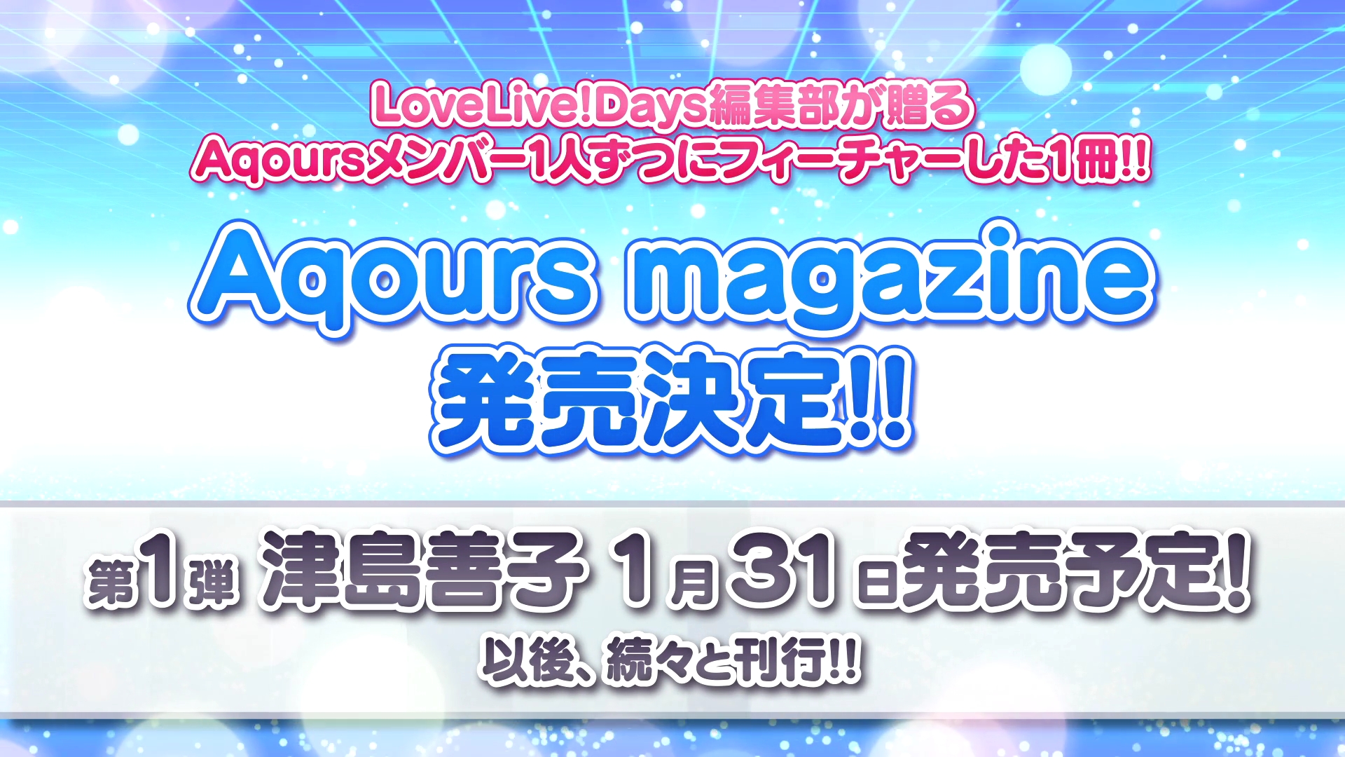 ラブライブ シリーズ公式 ラブライブ サンシャイン We Are Challengers Project 最新情報 Aqoursメンバー1人ずつにフィーチャーした1冊 Aqours Magazine 刊行決定 第1弾 津島善子 1月31日発売予定 初の歌詞集 Lyric Collection