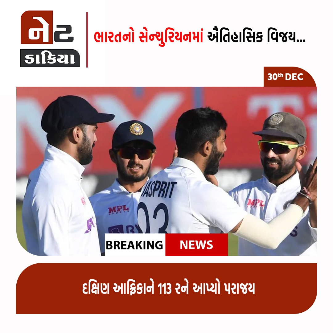 GujaratVandan's tweet image. ભારતનો સેન્ચુરિયનમાં ઐતિહાસિક વિજય

 દક્ષિણ આફ્રિકાને 113 રને આપ્યો પરાજય

#INDvsSA #netdakiya #netdakiyagujarati