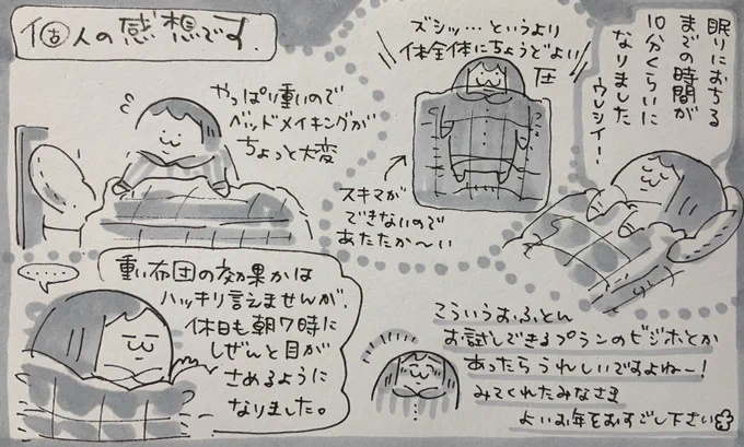 少し前に購入した重い毛布、私はスッキリ目覚める!というよりは眠りに落ちるまでの時間が気持ち短くなりました。個性の強い寝具なだけに、お試し宿泊プランとかあったらいいですよね✨ 