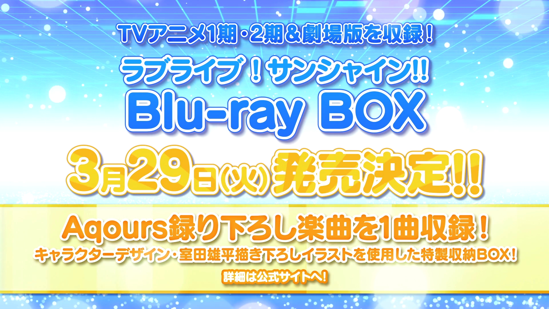 ラブライブ シリーズ公式 ラブライブ サンシャイン We Are Challengers Project 最新情報 Tvアニメシリーズ 劇場版を一挙収録 Blu Ray Box 3月29日発売決定 Aqours録り下ろし楽曲を1曲収録 この後時30分より各法人にて予約受付