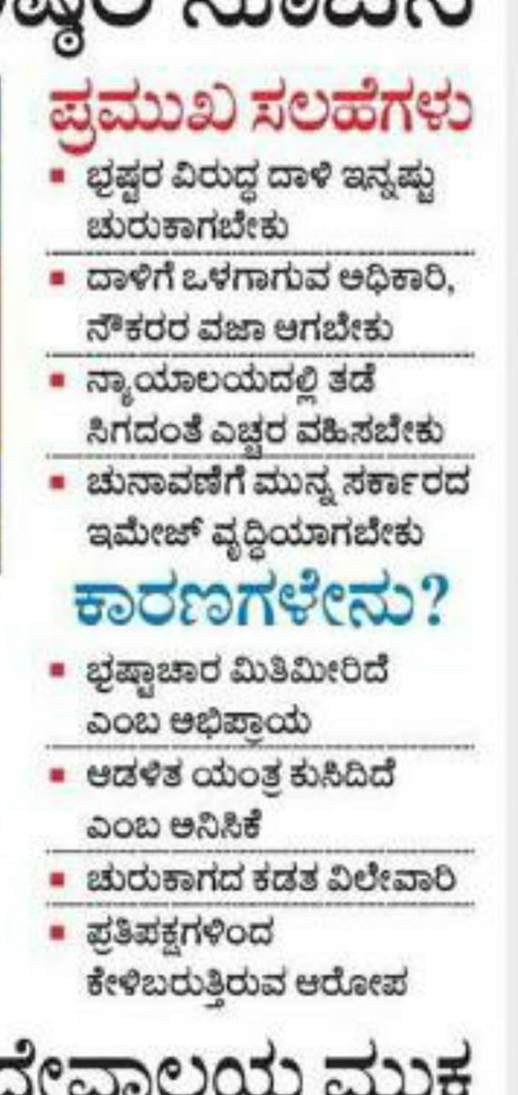 KPCCITData's tweet photo. ಬಿಜೆಪಿ ವರಿಷ್ಠರಿಗೆ ರಾಜ್ಯದಲ್ಲಿ ಬಿಜೆಪಿಯ ಕೊನೆ ದಿನಗಳ ಸೂಚನೆ ಸಿಕ್ಕಿದೆ!

◆ಮಿತಿಮೀರಿದ ಭ್ರಷ್ಟಾಚಾರ
◆ನಿಷ್ಕ್ರೀಯ ಆಡಳಿತ ಯಂತ್ರ
◆ಹಗರಣಗಳ ಸರಮಾಲೆ
◆ಆರ್ಥಿಕ ದಿವಾಳಿತನ
◆ಸಾಲು ಸಾಲು ವೈಫಲ್ಯ
◆ಆಂತರಿಕ ಕಿತ್ತಾಟ
◆ಜನರಲ್ಲಿ ಬಿಜೆಪಿ ವಿರೋಧಿ ಅಲೆ

ಹೀಗಾಗಿ ಬೊಮ್ಮಾಯಿಯವರಿಗೆ ಅಂತಿಮ ಟಾಸ್ಕ್ ನೀಡಿ ಆಟಕ್ಕೆ ಬಿಟ್ಟಿದ್ದಾರೆ!! https://t.co/aCtuNkUpKK