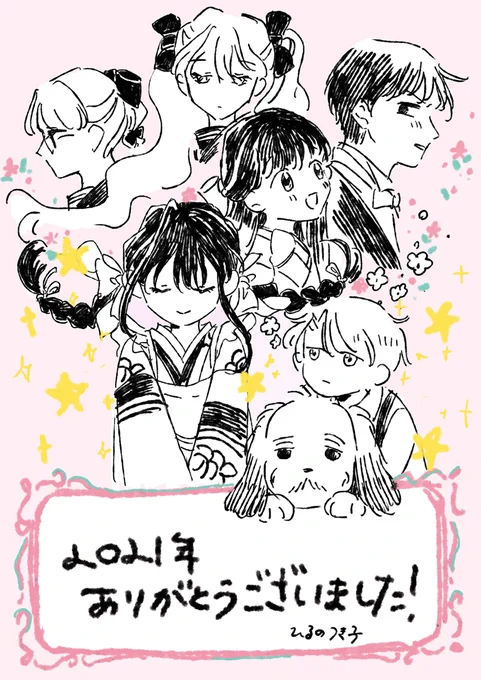 今年描いた漫画のキャラをまとめて描いてみました!まだ一日ありますが、バタバタしているので一足先にご挨拶させていただきます。今年もありがとうございました!
『煌めく星の吸血島』、FEEL webさんで今無料開放中なのでぜひ読んでください😊年賀状もお待ちしてます!
ではみなさま、良いお年を! 