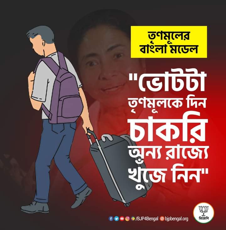 Pratyush_BJP's tweet photo. তৃণমূলের বাংলা মডেল!

"ভোটটা তৃণমূলকে দিন চাকরি অন্য রাজ্যে খুঁজে নিন"। https://t.co/dM8gSVCI9n