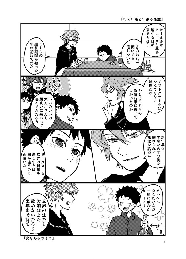『行く年来る年来る後輩』
年齢操作成長陽ヒュ
ノリで言ってるだけでお子様は一滴も飲んでません 