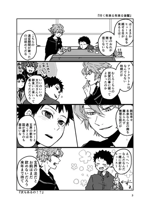 『行く年来る年来る後輩』
年齢操作成長陽ヒュ
ノリで言ってるだけでお子様は一滴も飲んでません 