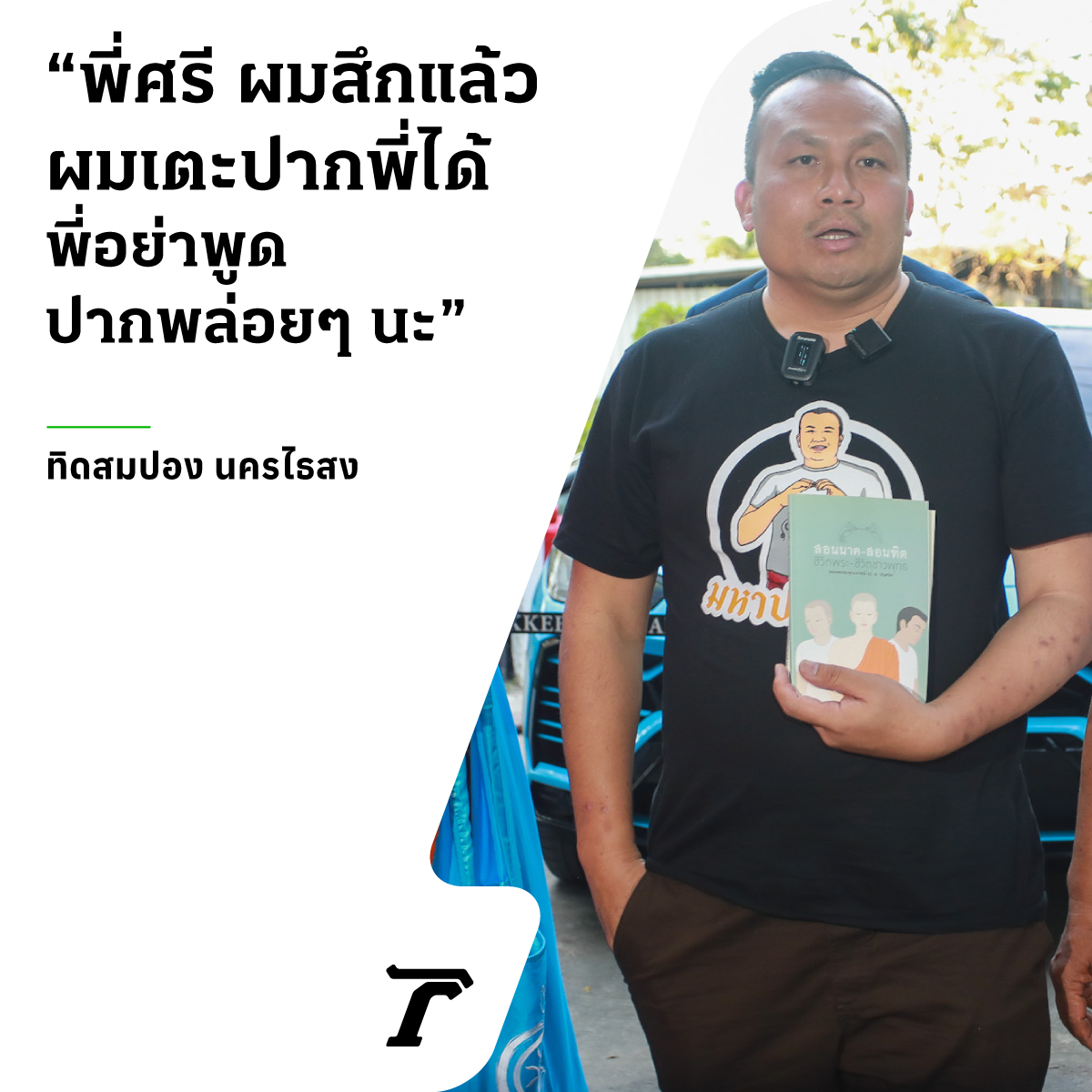 Thairath_News's tweet photo. “พี่ศรีผมสึกแล้ว ผมเตะปากพี่ได้ พี่อย่าพูดปากพล่อยๆ นะ ปรึกษาทนายแล้ว พูดแค่นี้ไม่เป็นไร ต่อจากนี้กำลังจะไปซ้อมมวย เตะบอลทุกวัน ถ้าเตะบอลแล้ว จะเตะคนก็ได้ จริงๆ แล้ว ผมไม่ได้เป็นคนใจเย็น เป็นคนใจร้อนมาก ซึ่งธรรมะช่วยได้เยอะ แล้วถ้าธรรมะผมเริ่มหายไป ก็คงมีเรื่องทุกวัน”

#แม่ปอง https://t.co/JOrJpmn3X7