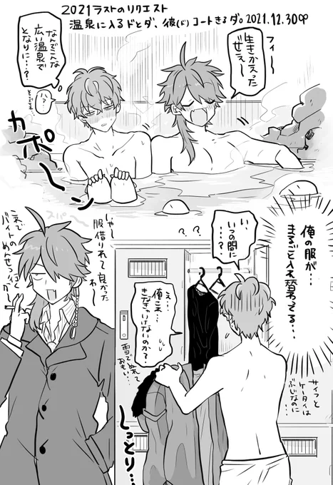 リクエストの温泉に入るドとダ、彼(ド)のコート着るダです。リクエストありがとうございました☺️ 