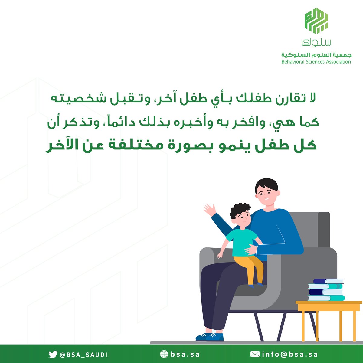 BSA_SAUDI's tweet photo. كل طفل ينمو بصورة مختلفة عن الآخر
 
#نصيحة_تربوية 💡
#جمعية_العلوم_السلوكية https://t.co/xUoQ4w1zWw