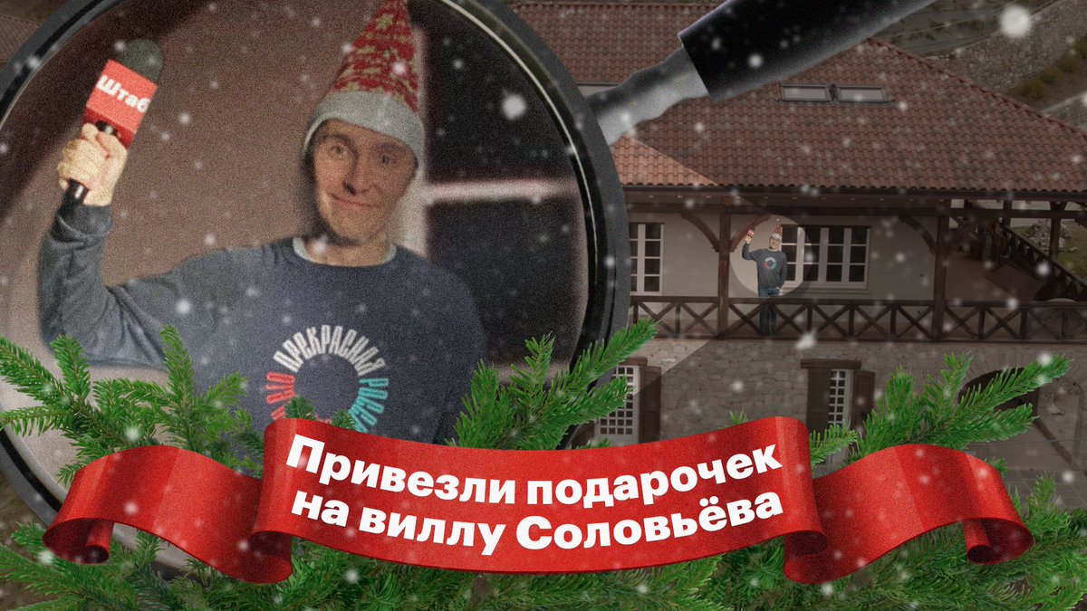 Санта Клаус с канал "Штаб" привёз подарочки на виллы Соловьёва, Клишаса и Газманова! 
Премьера в 15 часов по Москве (или в 13 часов по времени озера Комо) youtu.be/hpN9WZEB6TQ