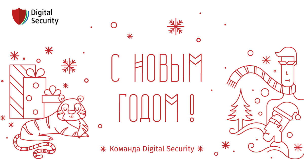 Команда Digital Security поздравляет вас с Новым годом! 

Желаем захватывающих проектов, четких целей, перспективных планов и сокрушительных побед над сложными задачами!
