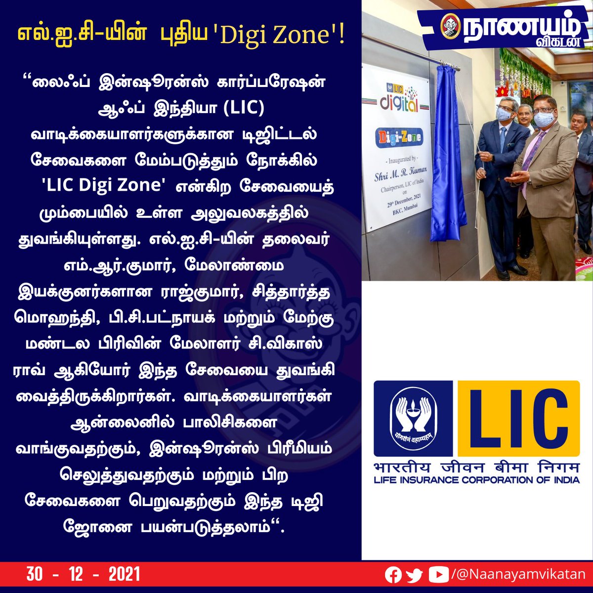 NaanayamVikatan's tweet photo. எல்.ஐ.சி-யின் புதிய 'Digi Zone'!
#LIC | #DigiZone | #LICDigiZone' https://t.co/jYIafsjt9s