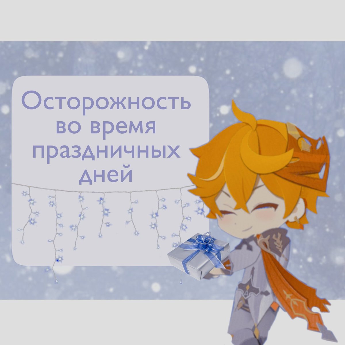 🎄 ' · Небольшой тред от меня о том, что стоит помнить при приготовлении к праздникам и непосредственно во время них 🎄

Буду благодарна рт!!