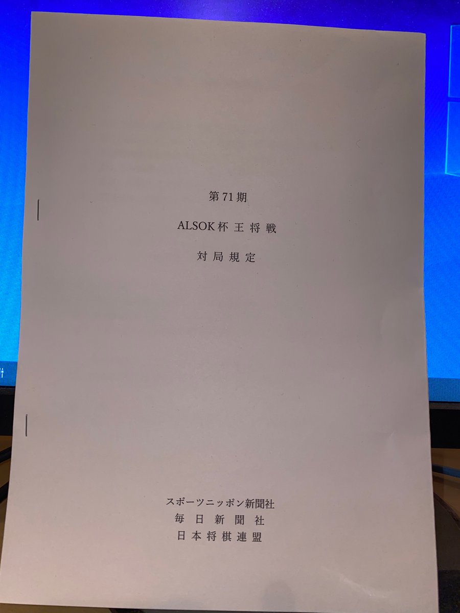 渡辺 明 対局規定はタイトル戦毎に送られてきます どの棋戦の対局規定も書いてあることはほぼ同じですが 王将戦では指し込みの記述が残っているのが目を引きます 説明するには字数が足りないので 興味がある方は 指し込み 香落ち 陣屋事件