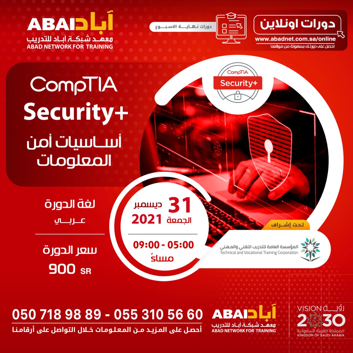 CompTIA Security+ أســاسيات أمن المعلومات

- دورة ONLINE
- يوم الجمعة - 31/12/2021
- من 05:00 حتى 09:00 مساءً
- باللغة العربية مع التطبيق العملي 

للتسجيل: 
0553105660
0507189889
abadnet.com.sa/online