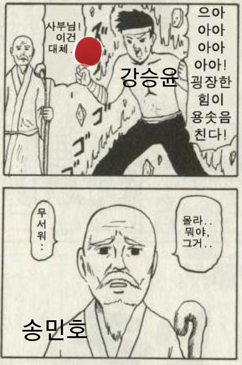 jeda0817's tweet photo. 송민호가 보는 강승윤 탁구실력 완전 이거임 https://t.co/hNZDrMZwn7
