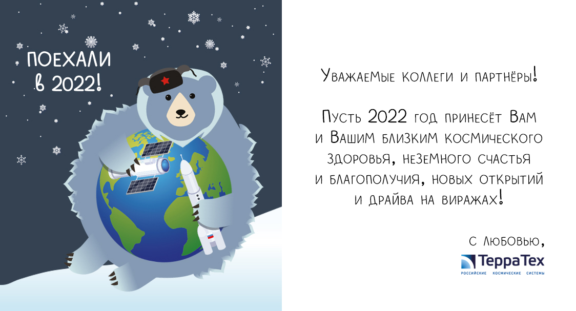 terratech_ru's tweet photo. Уважаемые партнеры, коллеги, друзья!
От лица команды "Терра Тех" поздравляем вас с наступающим Новым 2022 годом! 🎄❄️☃️
Желаем здоровья, счастья и благополучия. 💫🎁🎊
Ваш "Терра Тех" 🛰️
#Терратех #2022 #новыйгод #новыйгод2022 #год2022 #сновымгодом #сновымгодом2022 https://t.co/EdDSt0K6IQ