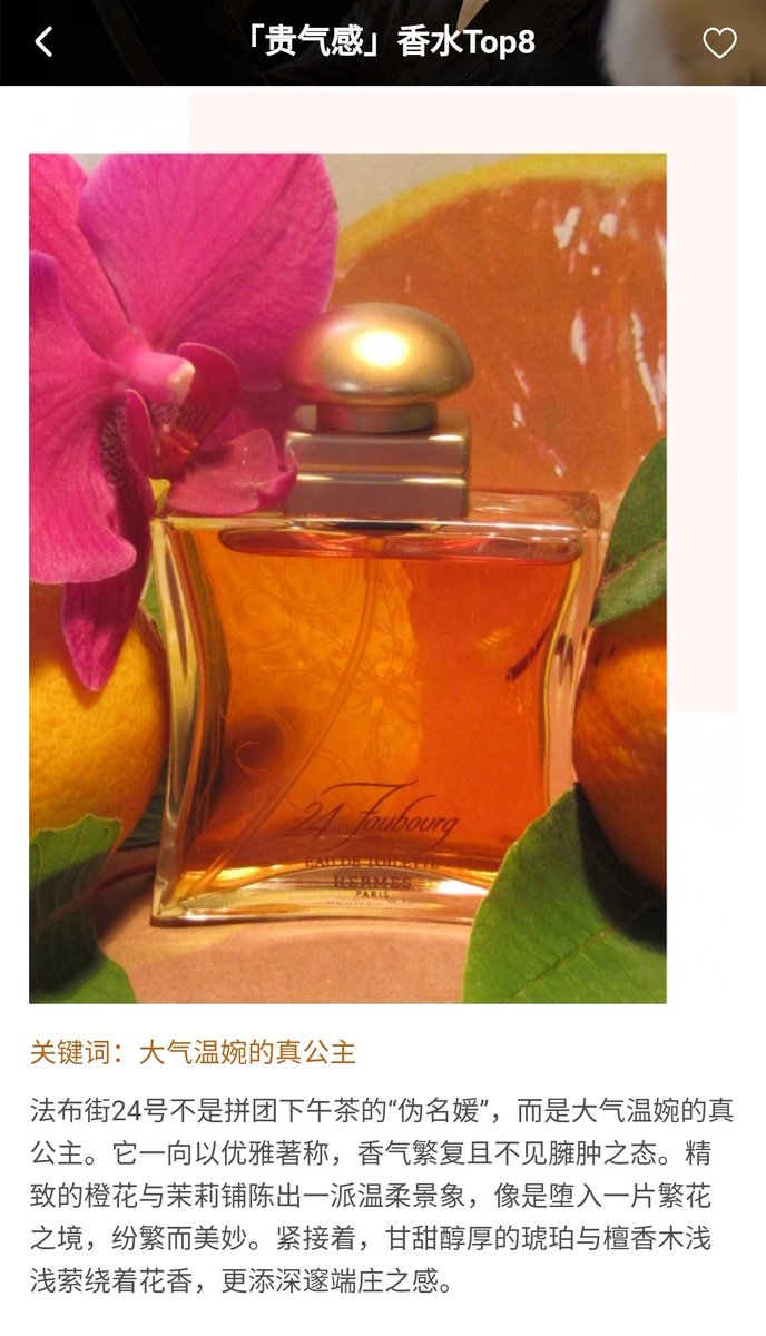 这个香水瓶子真的对得起爱马仕这牌子，瓶子的设计取材于爱马仕的丝巾，加上暗纹雕刻，拿上手真的质感满满。
这瓶香水种草是因为香水时代的贵气感香水排名上榜。其实并没有榜上说的那么夸张。
虽然白花西普的香水很多，但是把气质跟距离拿捏的刚刚好的，温婉大气但是又没有过于平易近人，的确值得尝试。 https://t.co/lWPuoE100h