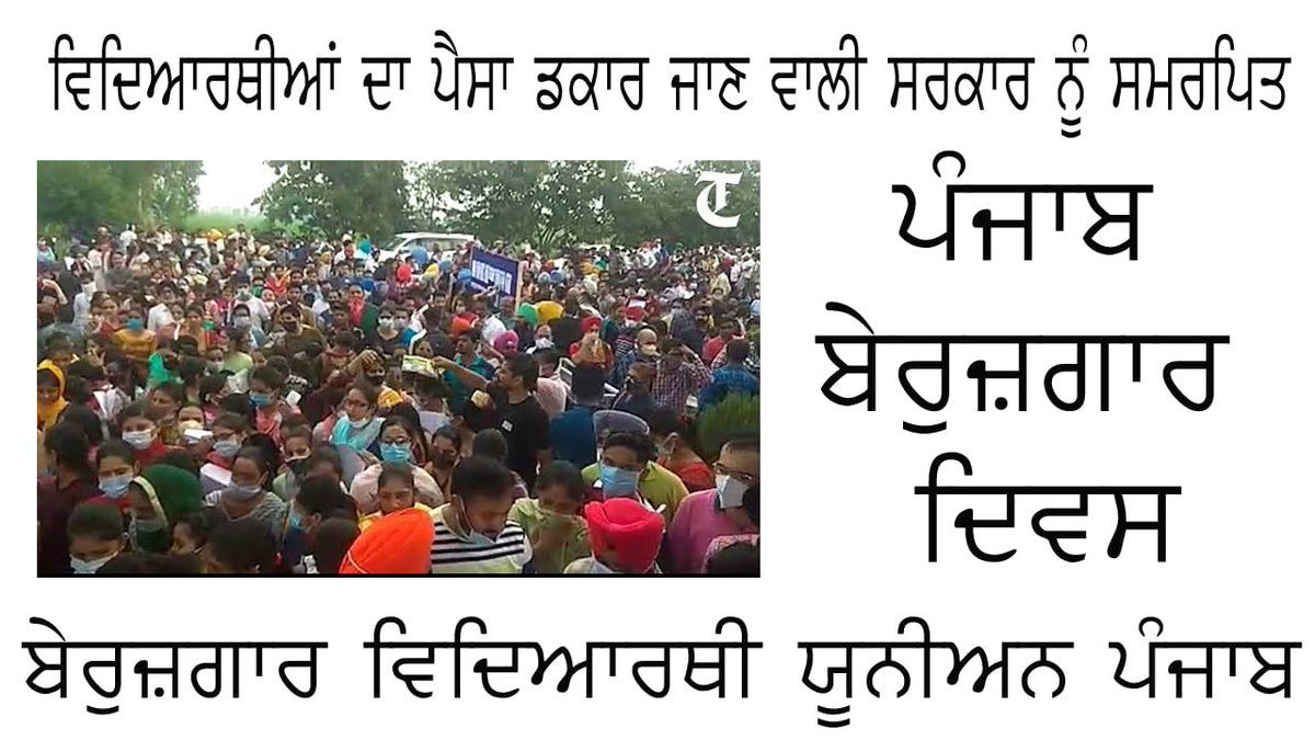 Deep4Man's tweet photo. @sherryontopp 1 jan 2022 - ਪੰਜਾਬ ਬੇਰੁਜਗਾਰ ਦਿਵਸ
#ਘਰ_ਘਰ_ਬੇਰੁਜਗਾਰ https://t.co/PxsfrDobxx