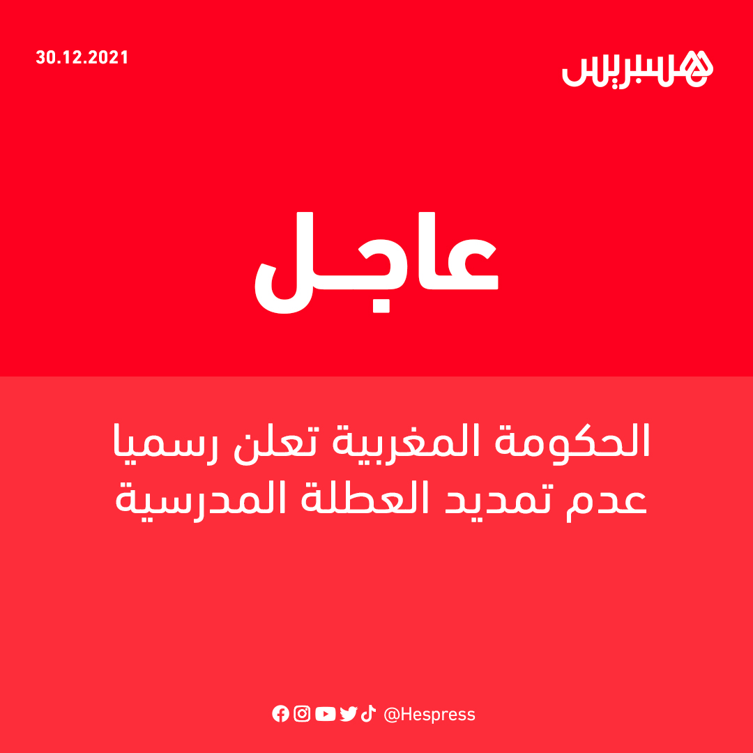 الناطق الرسمي باسم الحكومة، مصطفى بايتاس، يعلن بشكل رسمي خلال ندوة التصريح الحكومي، عدم تمديد العطلة المدرسية البينية، وأن الدخول المدرسي سيكون عاديا يوم الاثنين المقبل.
#المغرب #كوفيد_19 #العطلة_المدرسية #التلاميذ