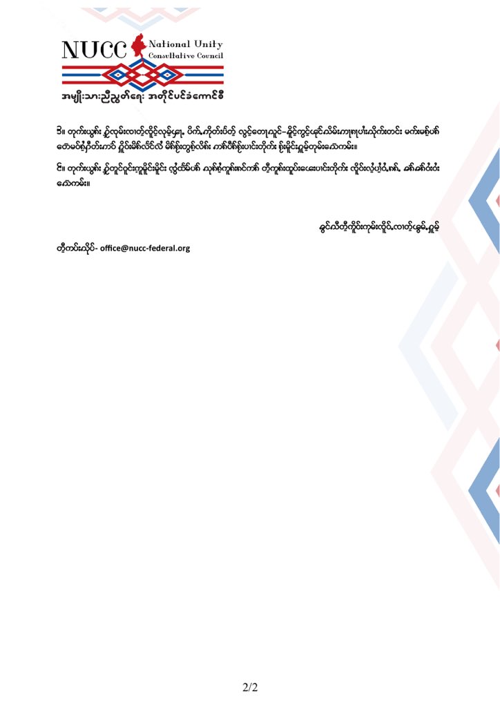afcc_mdy's tweet photo. "အမျိုးသားညီညွတ်ရေးအတိုင်ပင်ခံကောင်စီအနေဖြင့် ထုတ်ပြန်ကြေညာချက် (၂/၂၀၂၁)ကို ၂၀၂၁ ခုနှစ် ဒီဇင်ဘာလ (၂၈)ရက်နေ့ ရက်စွဲဖြင့် ထုတ်ပြန်ကြေညာလိုက်သည်။"

(Tai Neng Language)

#NUCC #AFCC #WhatsHappeningInMyanmar https://t.co/ECn7rnft2r