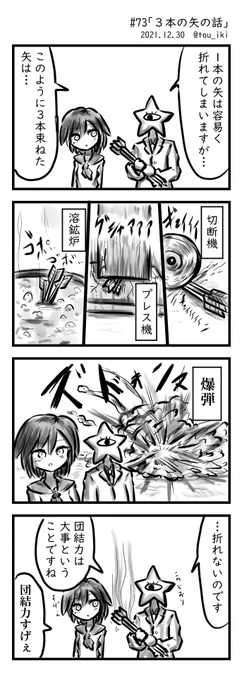 3本の矢の話 #4コマ漫画 #4コマ  今年最後の4コマですが年末要素は微塵もありません