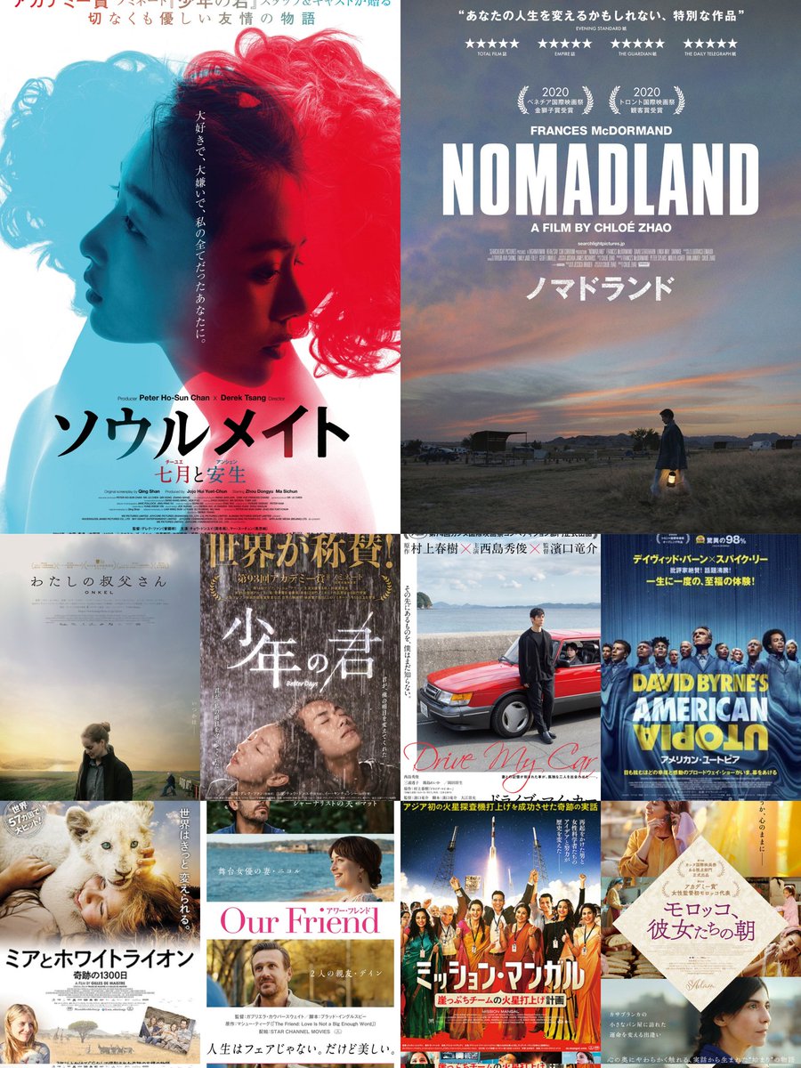 masa09261014's tweet photo. #2021年映画ベスト10
①ソウルメイト/七月と安生
②ノマドランド
③わたしの叔父さん
④少年の君
⑤ドライブマイカー
⑥アメリカンユートピア
⑦ミアとホワイトライオン
⑧アワーフレンド
⑨ミッションマンガル
⑩モロッコ、彼女たちの朝
※必見番外編
・14歳の栞
・いとみち  
・映画大好きポンポさん https://t.co/0tLBxQqwq4