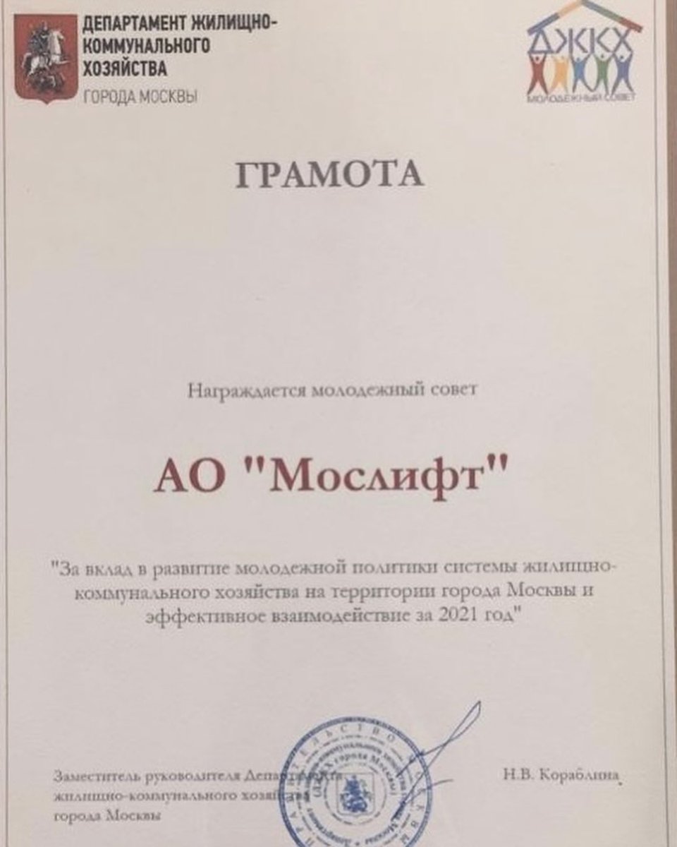 ✅ В сентябре этого года начал свою работу новый состав молодежного совета Мослифта. Его активную деятельность уже отметил грамотой Молсовет ДЖКХ.

🔝 Надеемся, что следующий год принесет нам совместно с Молодежным советом много новых мероприятий, акций и других активностей!