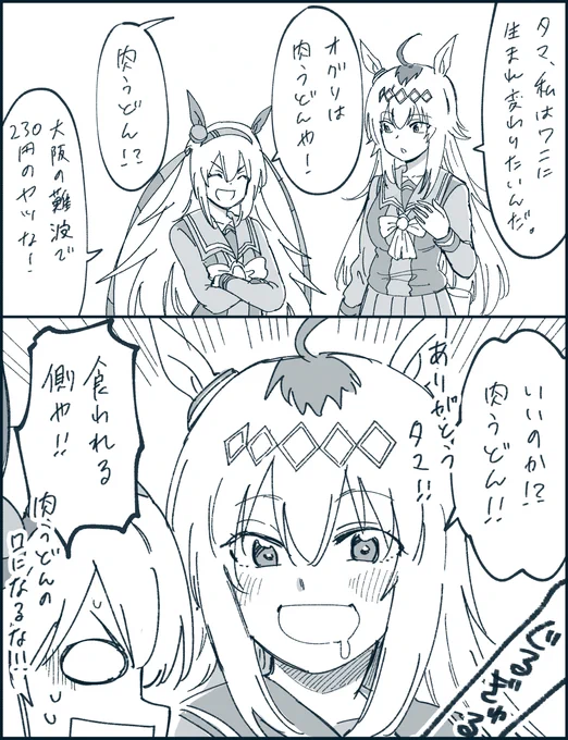 オグタマで肉うどんのヤツです
#ウマ娘 