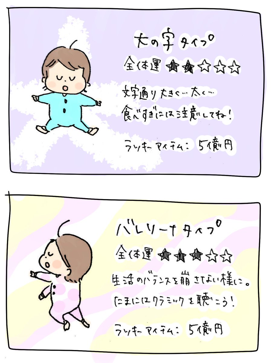 年末なので、子供の寝相で来年の運勢を占う"寝相占い"を作ってみました。参考にしてみてください。 