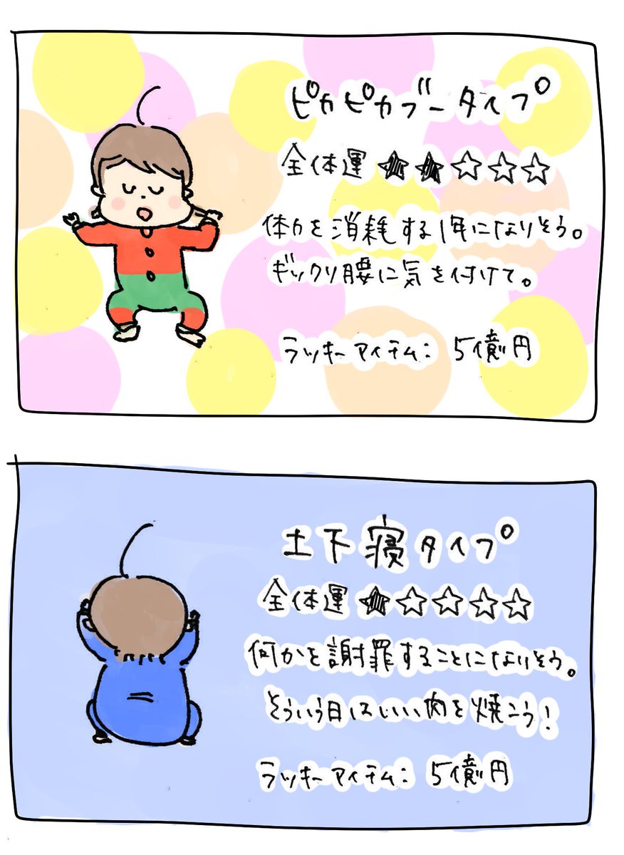 年末なので、子供の寝相で来年の運勢を占う"寝相占い"を作ってみました。参考にしてみてください。 