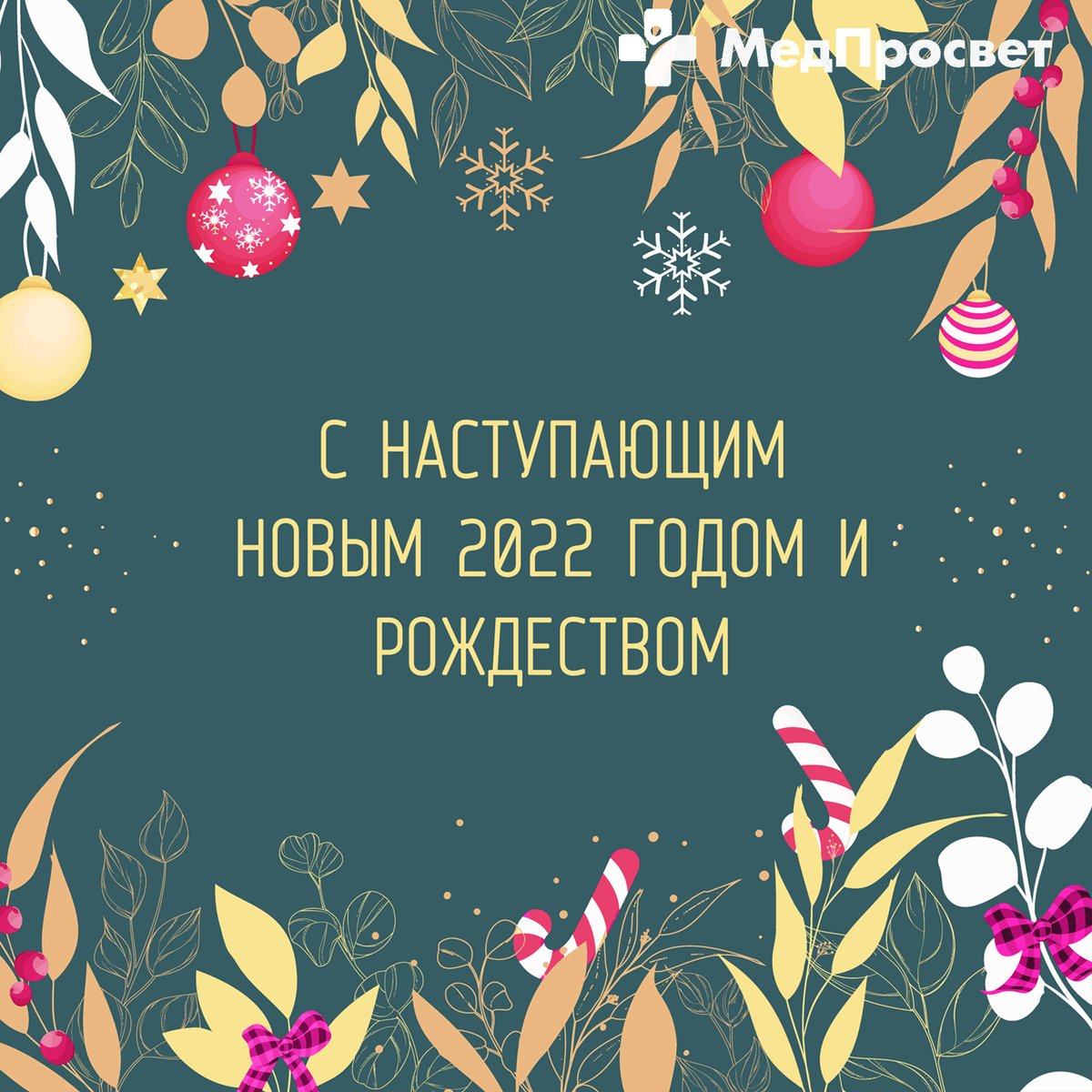 MedProsvet's tweet photo. Дорогие друзья, хотим подвести итоги 2021 года 🎄 и пожелать вам благополучия в наступающем 2022 году! 🎁 https://t.co/kuYxg5Q9NF

#сНовым2022годом #МедПросвет #клиникаСПб #врачиСПб #здоровье #СПб https://t.co/2GM5uKSLS2