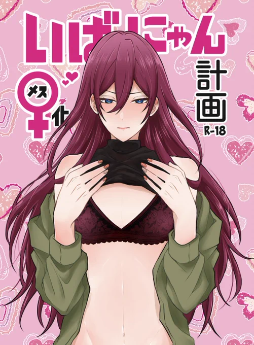 1/23東京ブリデ新刊サンプルです!

凪茨(R18)※女装有
女性役でドラマ出演のオファーが入ってしまった茨を2週間で「女の子」にする為、凪砂に乳首開発されるお話です。

🔞含む長めのサンプル→https://t.co/fAsO78SsXx
通販はイベント頒布後予定。後日お知らせします。 