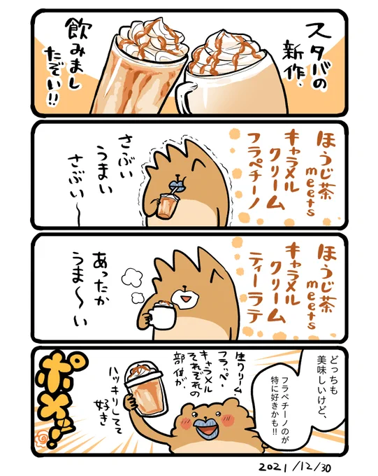 スタバの新作、ほうじ茶キャラメル。甘さひかえめで飲みやすかったです✨ #エッセイ漫画 