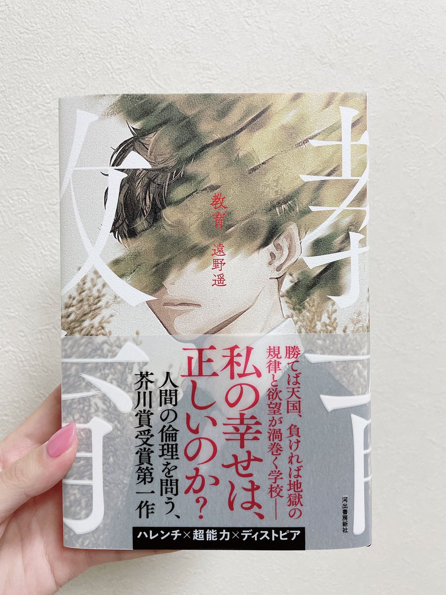 遠野遥さん(@TONOHARUKA )の1月発売の『教育』をひと足お先にいただきました(とても嬉しい)
冒頭から惹き付けられます。
今年はこの本を読みながら年を越すという贅沢をしたいと思います。 
