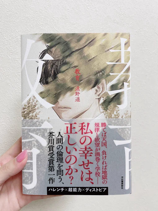 遠野遥さん(@TONOHARUKA )の1月発売の『教育』をひと足お先にいただきました(とても嬉しい)
冒頭から惹き付けられます。
今年はこの本を読みながら年を越すという贅沢をしたいと思います。 