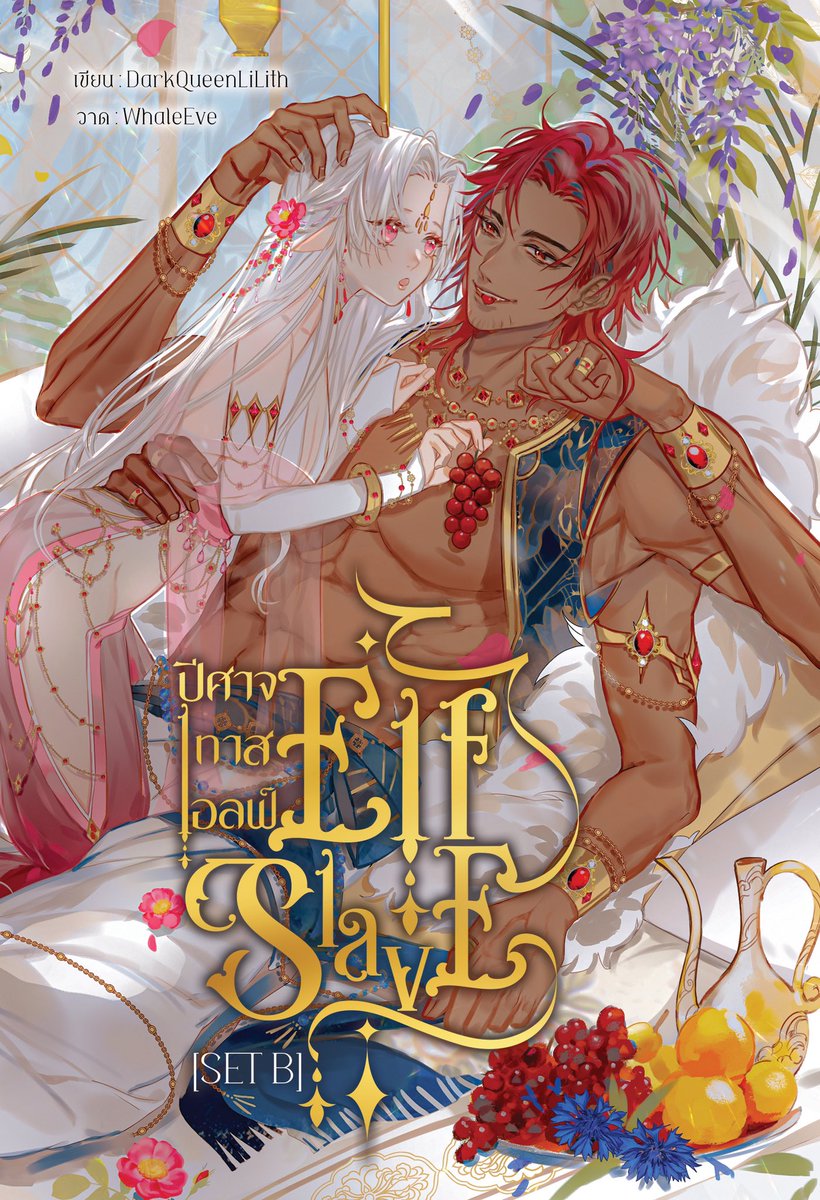 LithDark's tweet image. 🎄Ebook Elf Slave ปีศาจ ทาส เอลฟ์ Set B มาแล้วค่ะ🥳

📍ช่องทางสั่งซื้อ #เอลฟ์ของนายท่าน : bit.ly/3pEJgkO

🎉Promotion 31 ธ.ค. 64 - 16 ม.ค. 65 ลดเหลือ 259 บาท[IOS ลดเหลือ 299 จากราคา 349 บาท]
ภาพปก: คุณ @WhaleEve
ภาพประกอบ: @Ichi_ichigo15 
พิสูจน์อักษร&amp;amp;จัดเล่ม: @byproofit