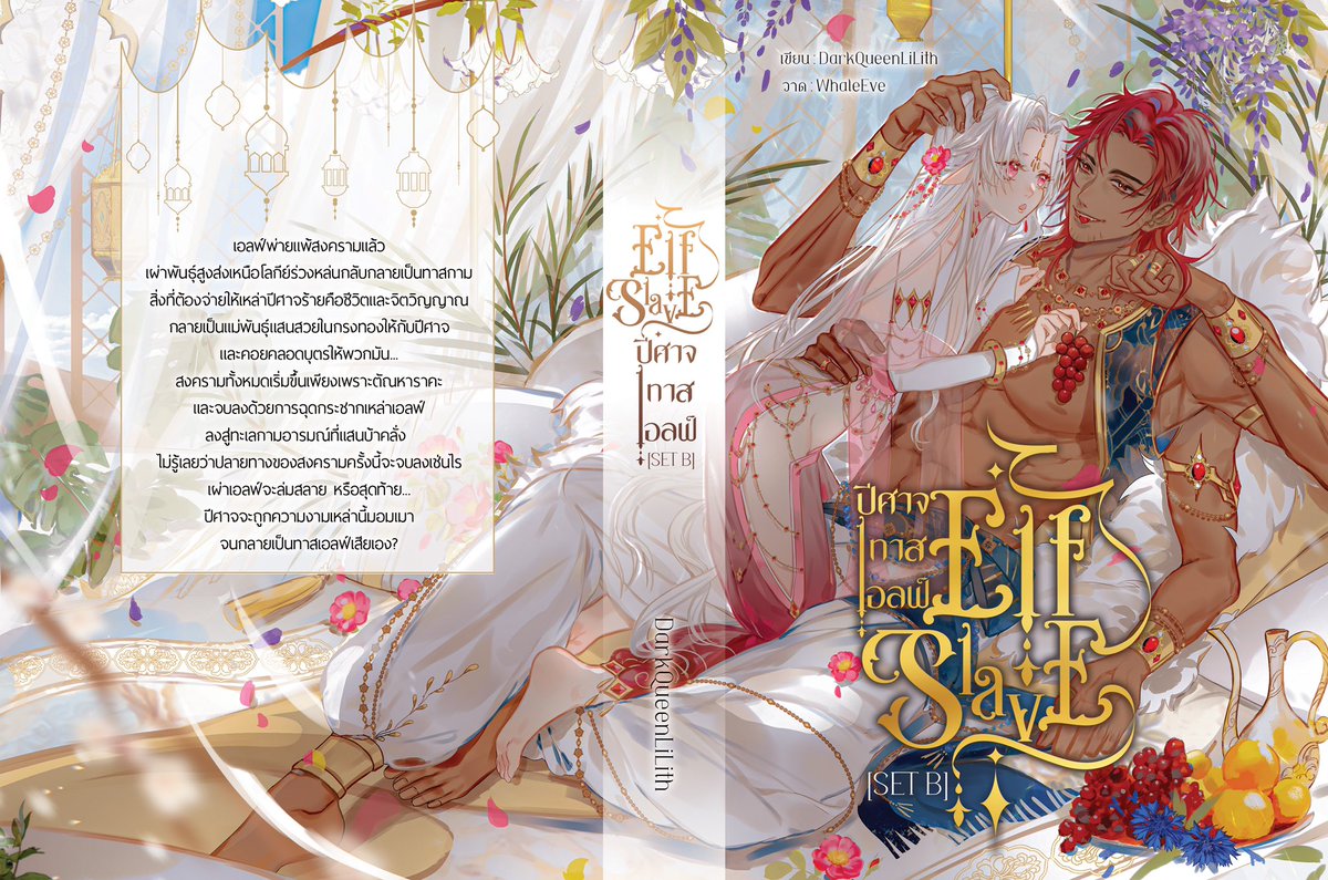LithDark's tweet image. 🎄Ebook Elf Slave ปีศาจ ทาส เอลฟ์ Set B มาแล้วค่ะ🥳

📍ช่องทางสั่งซื้อ #เอลฟ์ของนายท่าน : bit.ly/3pEJgkO

🎉Promotion 31 ธ.ค. 64 - 16 ม.ค. 65 ลดเหลือ 259 บาท[IOS ลดเหลือ 299 จากราคา 349 บาท]
ภาพปก: คุณ @WhaleEve
ภาพประกอบ: @Ichi_ichigo15 
พิสูจน์อักษร&amp;amp;จัดเล่ม: @byproofit