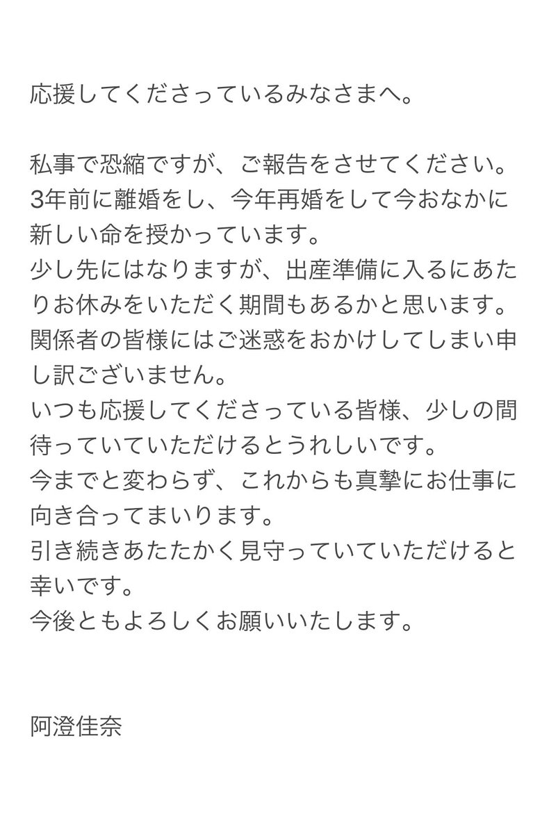 [閒聊] 阿澄佳奈 3年前離婚 今年再婚&懷孕