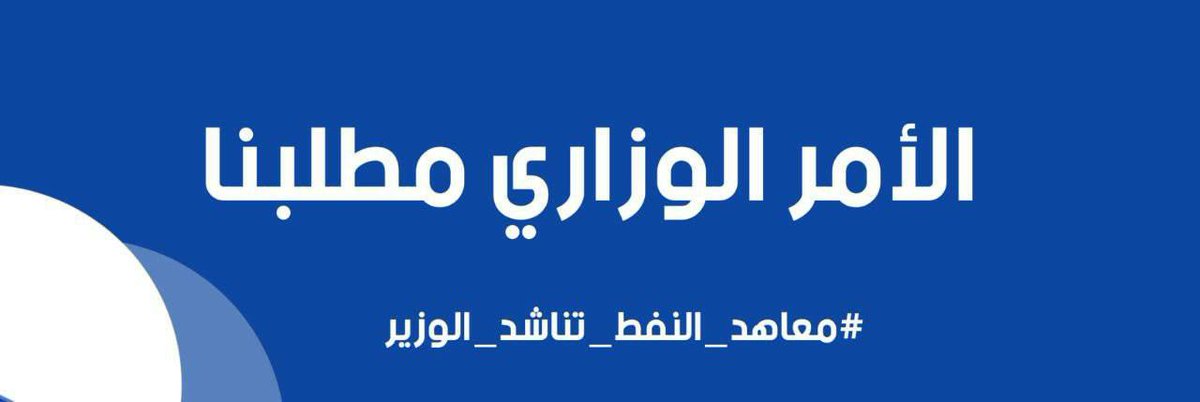 KathemSujin's tweet photo. #معاهد_النفط_تناشد_الوزير https://t.co/rcmX9R1VEj