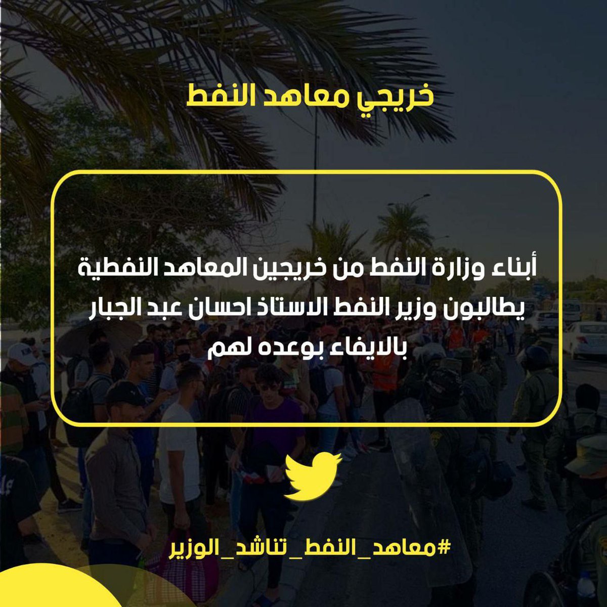 KathemSujin's tweet photo. #معاهد_النفط_تناشد_الوزير https://t.co/FdFVry9Qwd