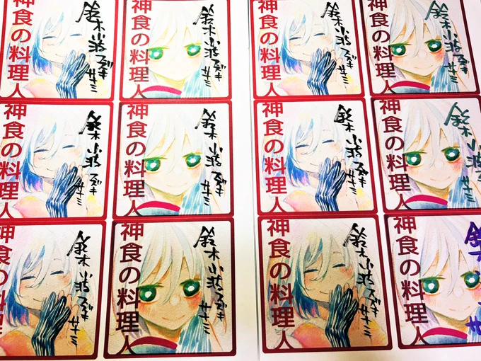 こんな感じ。
サイン直筆です。
二種類あります。
単行本に貼ってください〜。 